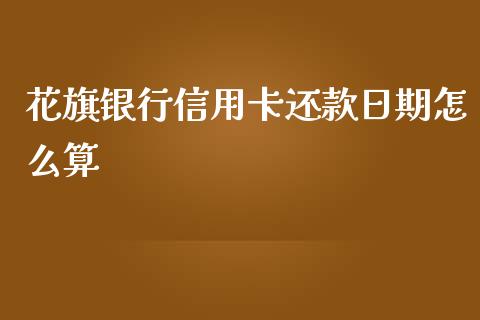 花旗银行信用卡还款日期怎么算_https://m.letulww.com_期货交易软件_第1张