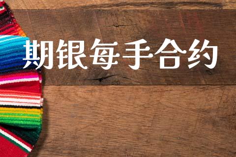 期银每手合约_https://m.letulww.com_股指期货交易时间_第1张