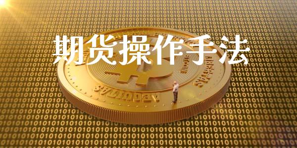 期货操作手法_https://m.letulww.com_期货开户保证金_第1张