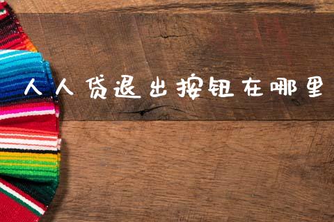 人人贷退出按钮在哪里_https://m.letulww.com_期货交易策略_第1张