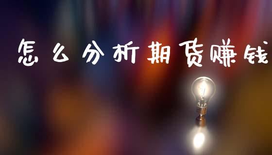 怎么分析期货赚钱_https://m.letulww.com_期货交易软件_第1张