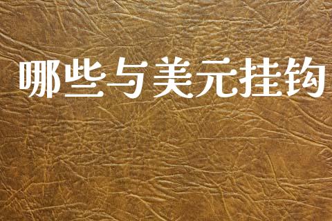 哪些与美元挂钩_https://m.letulww.com_期货交易策略_第1张
