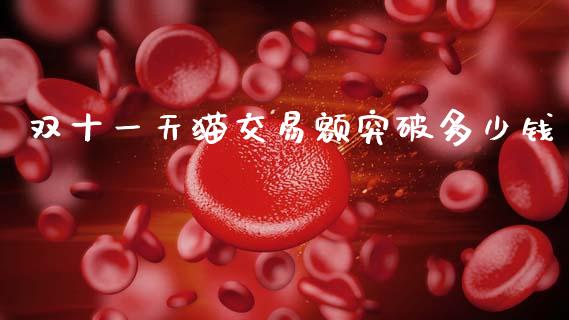 双十一天猫交易额突破多少钱_https://m.letulww.com_期货交易软件_第1张
