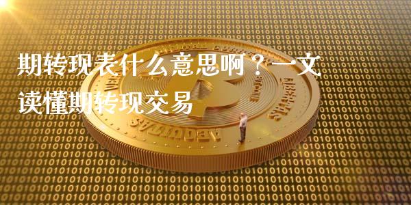 期转现表什么意思啊？一文读懂期转现交易_https://m.letulww.com_期货交易策略_第1张