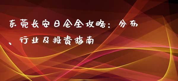 东莞长安日企全攻略：分布、行业及投资指南_https://m.letulww.com_期货交易策略_第1张