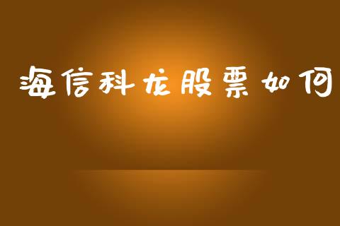 海信科龙股票如何_https://m.letulww.com_股指期货交易时间_第1张