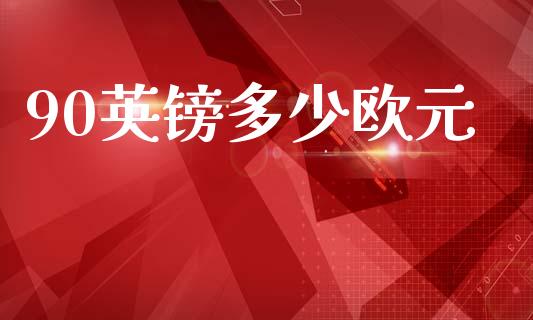 90英镑多少欧元_https://m.letulww.com_股指期货交易时间_第1张
