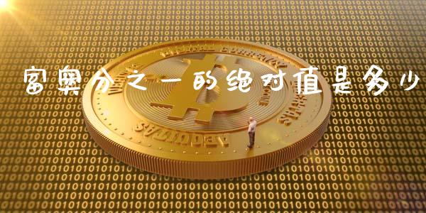 富奥分之一的绝对值是多少_https://m.letulww.com_期货交易软件_第1张