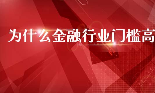 为什么金融行业门槛高_https://m.letulww.com_股指期货交易时间_第1张