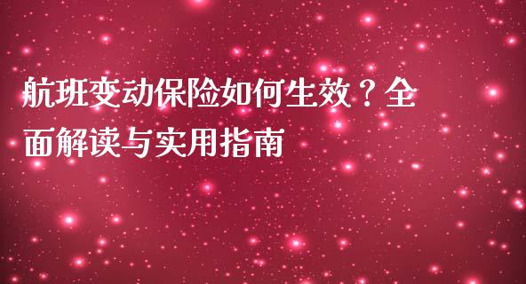 航班变动保险如何生效?全面解读与实用指南_期货交易策略_第1张_期货开户保证金_期货交易软件_股指期货交易时间_期货交易策略 航班变动保险如何生效?全面解读与实用指南_https://m.letulww.com_期货交易策略_第1张