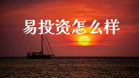 易投资怎么样_https://m.letulww.com_期货交易策略_第1张