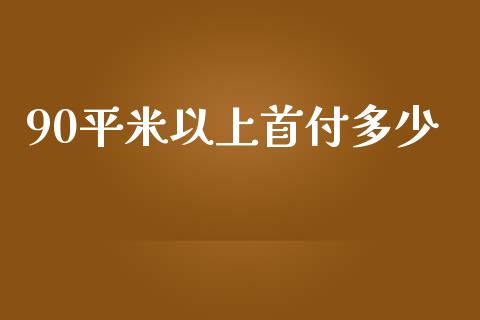90平米以上首付多少_https://m.letulww.com_股指期货交易时间_第1张