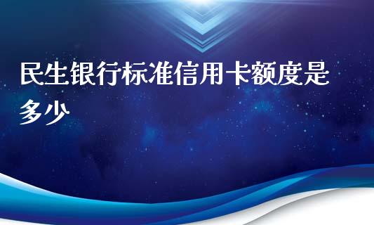 民生银行标准信用卡额度是多少_https://m.letulww.com_股指期货交易时间_第1张