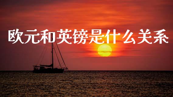 欧元和英镑是什么关系_https://m.letulww.com_期货交易策略_第1张