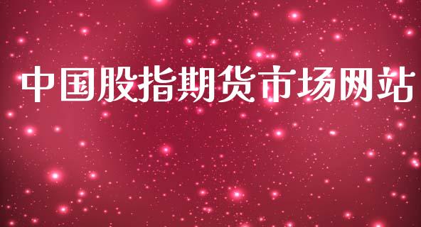 中国股指期货市场网站_https://m.letulww.com_期货开户保证金_第1张