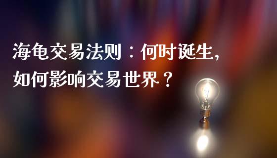 海龟交易法则：何时诞生，如何影响交易世界？_https://m.letulww.com_股指期货交易时间_第1张