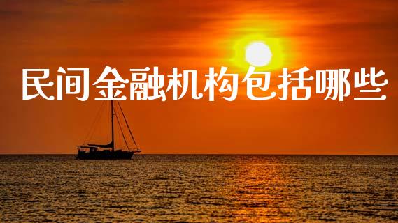民间金融机构包括哪些_https://m.letulww.com_期货交易策略_第1张