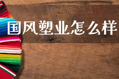 国风塑业怎么样_https://m.letulww.com_期货交易策略_第1张