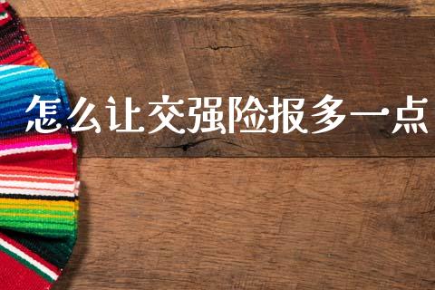 怎么让交强险报多一点_https://m.letulww.com_股指期货交易时间_第1张