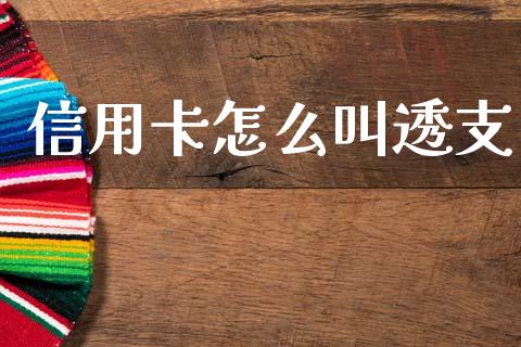 信用卡怎么叫透支_https://m.letulww.com_期货交易策略_第1张