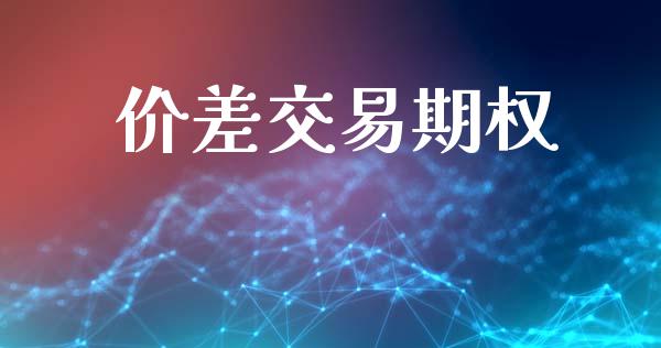 价差交易期权_https://m.letulww.com_期货交易软件_第1张