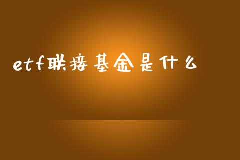 etf联接基金是什么_https://m.letulww.com_期货开户保证金_第1张
