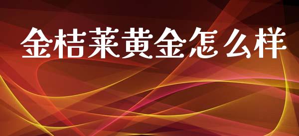 金桔莱黄金怎么样_https://m.letulww.com_期货交易策略_第1张