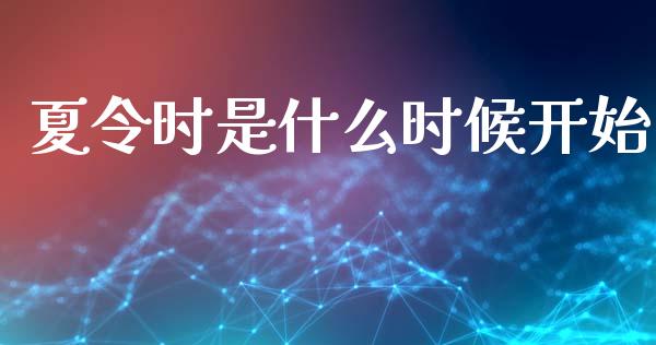 夏令时是什么时候开始_https://m.letulww.com_股指期货交易时间_第1张
