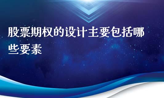 股票期权的设计主要包括哪些要素_https://m.letulww.com_期货交易策略_第1张