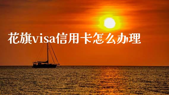 花旗visa信用卡怎么办理_https://m.letulww.com_股指期货交易时间_第1张