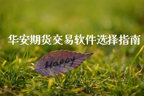 华安期货交易软件选择指南_https://m.letulww.com_期货交易软件_第1张