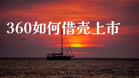 360如何借壳上市_https://m.letulww.com_期货交易软件_第1张