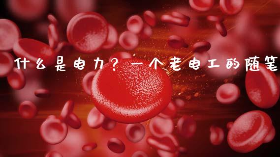 什么是电力？一个老电工的随笔_https://m.letulww.com_股指期货交易时间_第1张