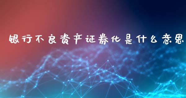 银行不良资产证券化是什么意思_https://m.letulww.com_期货交易策略_第1张