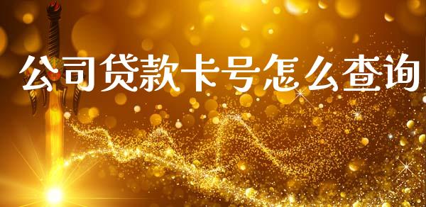 公司贷款卡号怎么查询_https://m.letulww.com_期货开户保证金_第1张