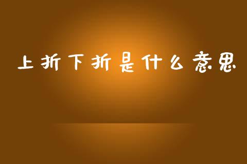 上折下折是什么意思_https://m.letulww.com_股指期货交易时间_第1张