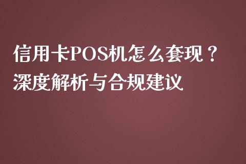 信用卡POS机怎么套现?深度解析与合规建议_期货交易软件_第1张_期货开户保证金_期货交易软件_股指期货交易时间_期货交易策略 信用卡POS机怎么套现?深度解析与合规建议_https://m.letulww.com_期货交易软件_第1张