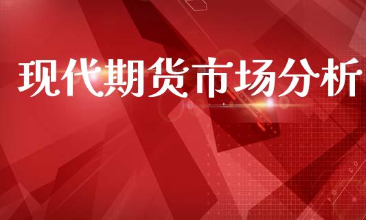 现代期货市场分析_https://m.letulww.com_股指期货交易时间_第1张