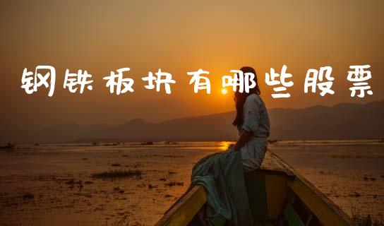 钢铁板块有哪些股票_期货交易软件_第1张_期货开户保证金_期货交易软件_股指期货交易时间_期货交易策略 钢铁板块有哪些股票_https://m.letulww.com_期货交易软件_第1张