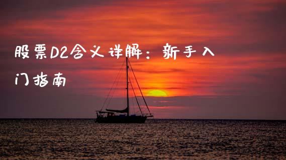 股票D2含义详解：新手入门指南_https://m.letulww.com_期货交易软件_第1张