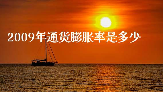 2009年通货膨胀率是多少_https://m.letulww.com_期货交易策略_第1张