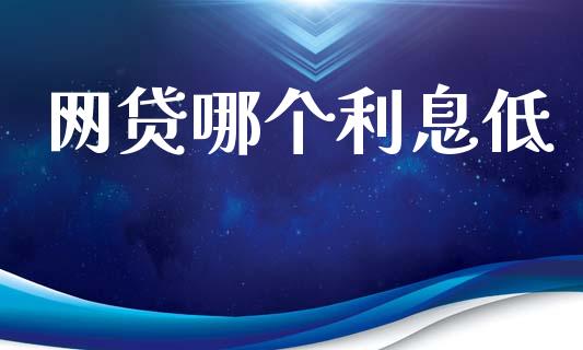 网贷哪个利息低_https://m.letulww.com_股指期货交易时间_第1张