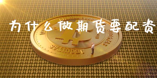 为什么做期货要配资_https://m.letulww.com_期货开户保证金_第1张
