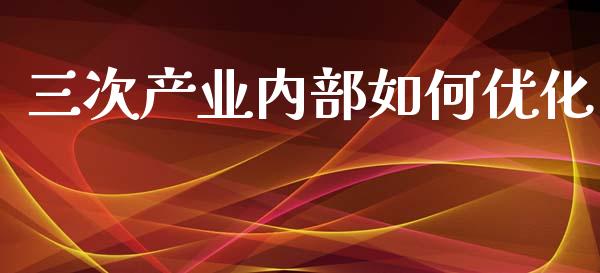 三次产业内部如何优化_https://m.letulww.com_期货交易策略_第1张
