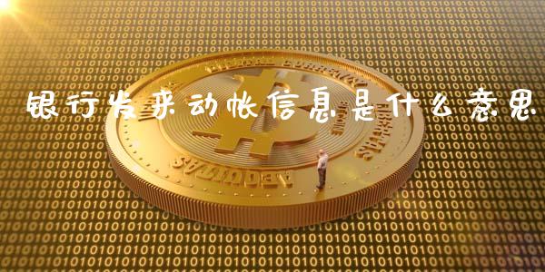 银行发来动帐信息是什么意思_https://m.letulww.com_期货交易软件_第1张