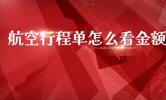航空行程单怎么看金额_https://m.letulww.com_期货交易策略_第1张