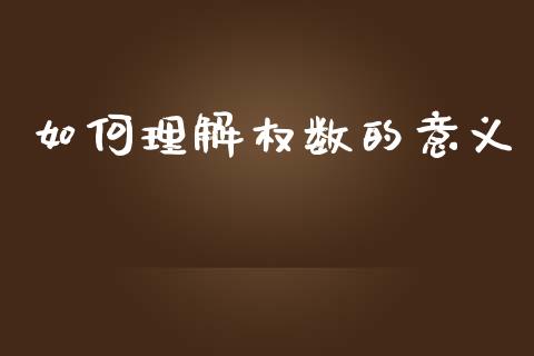 如何理解权数的意义_https://m.letulww.com_股指期货交易时间_第1张
