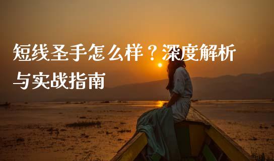 短线圣手怎么样？深度解析与实战指南_https://m.letulww.com_期货开户保证金_第1张