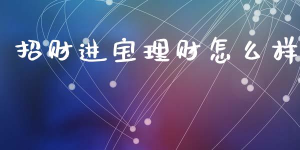 招财进宝理财怎么样_https://m.letulww.com_期货交易软件_第1张