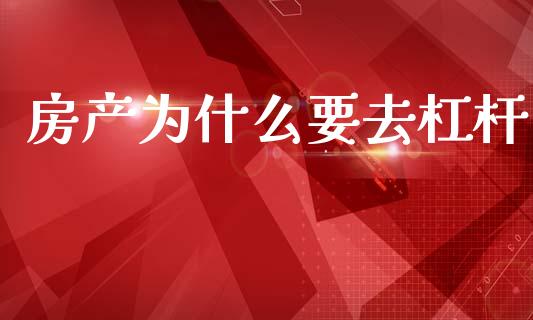 房产为什么要去杠杆_https://m.letulww.com_股指期货交易时间_第1张
